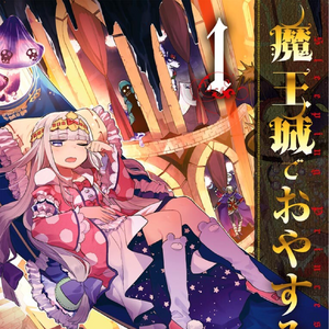 Sleepy Princess In The Demon Castle Manga Sleepy Princess Wiki Fandom