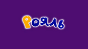 Рояль