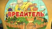 Вредитель