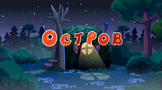 Остров