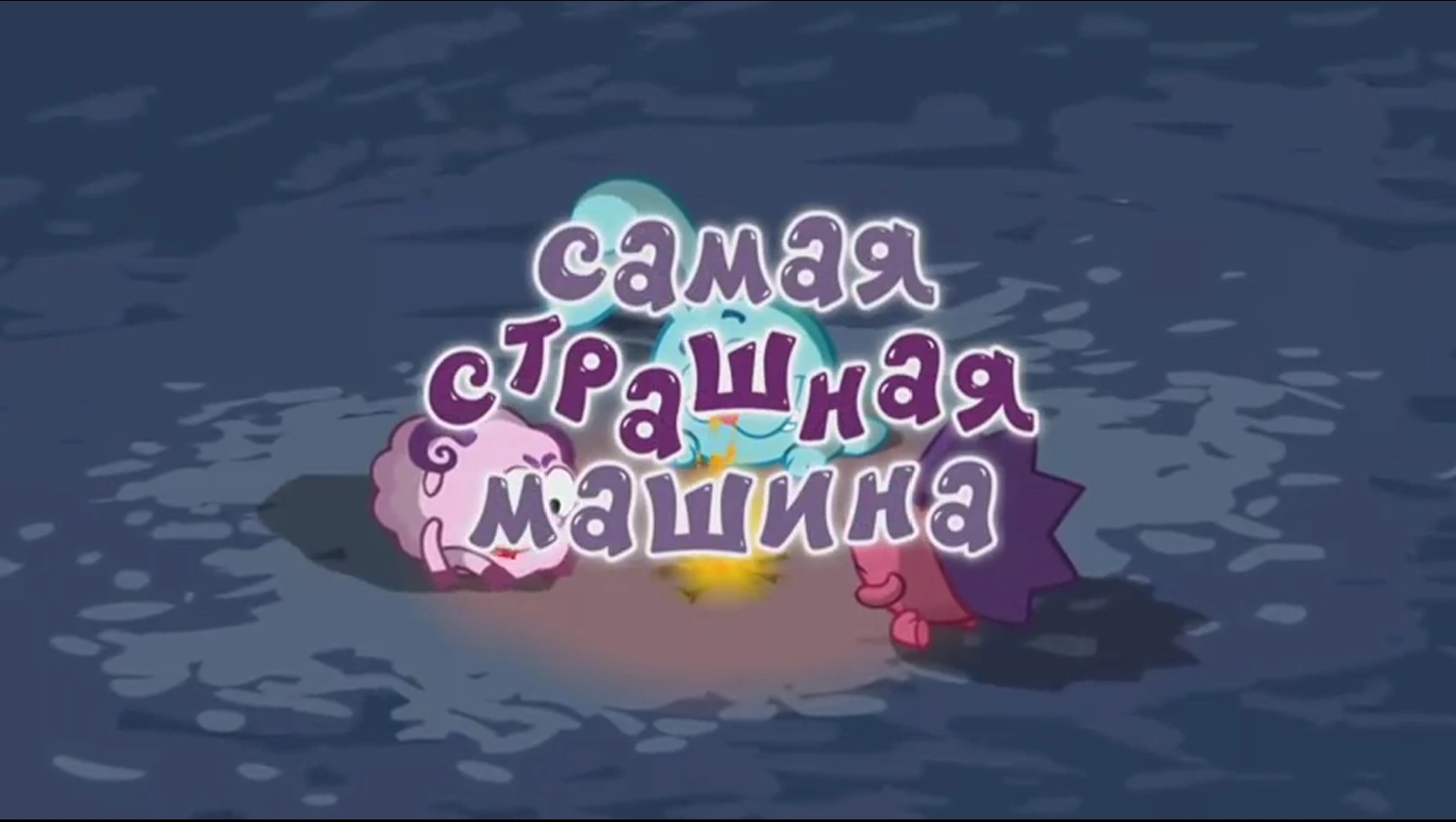 Включи машины страшные сказки