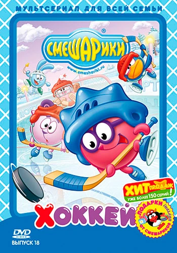 Включи смешарики малиновая лада