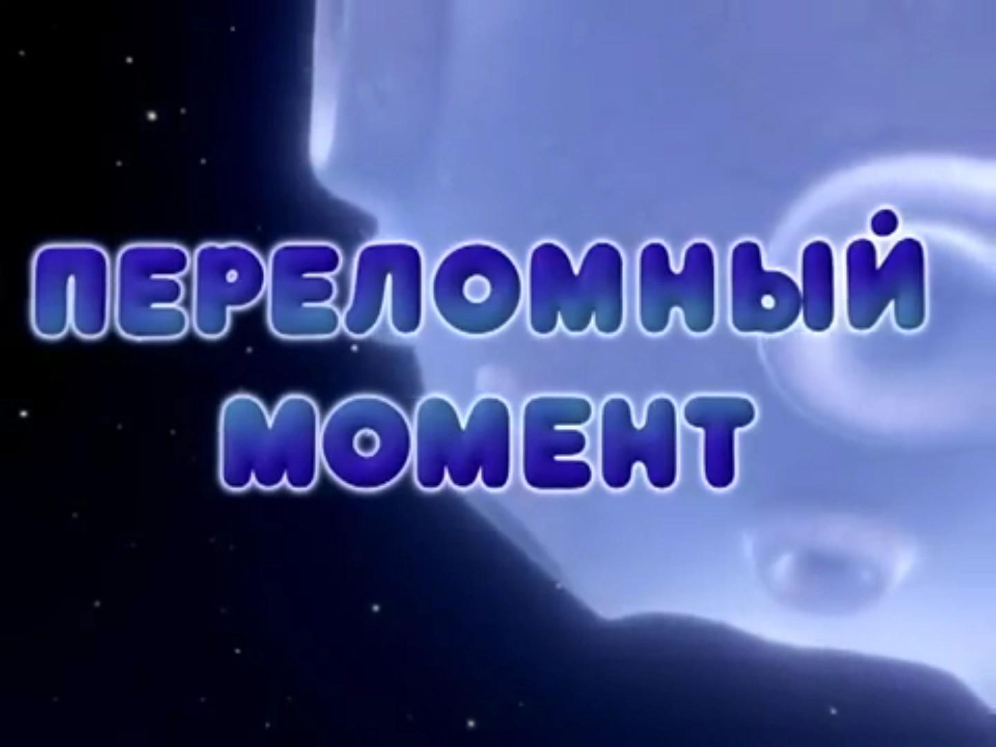 смешарики пин код сверхпроводимость. картинки на ютуб в виде пинкод. солнечный бриз. смешарики сверхпроводимость. смешарики пин код сверхпроводимость и капелька.