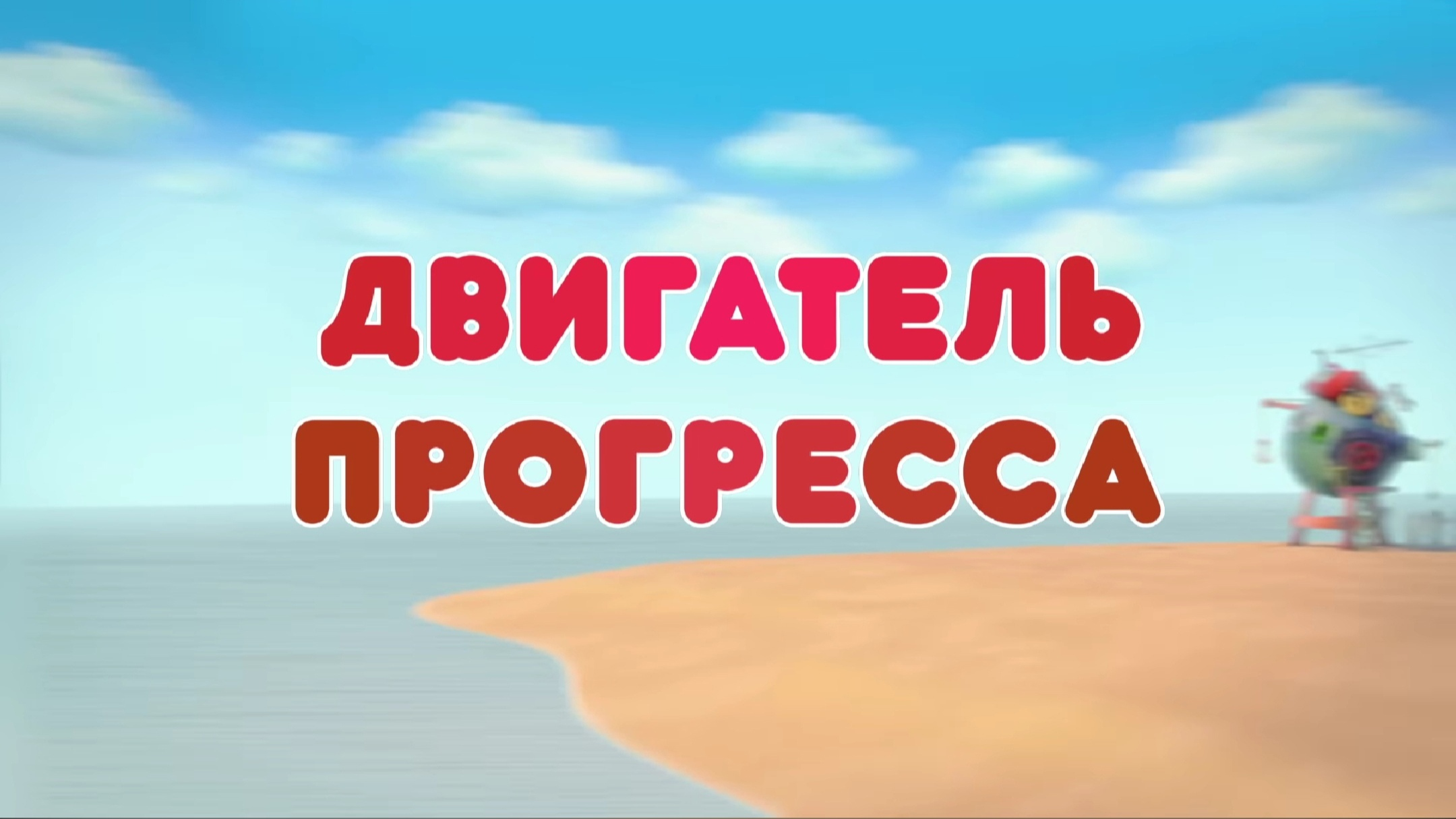Смешарики двигатель прогресса аниматик