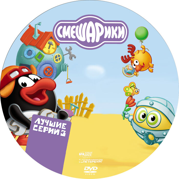 Смешарики dvd. Смешарики любимые истории пина и Биби. Смешарики любимые истории пина DVD. DVD Смешарики лучшие.