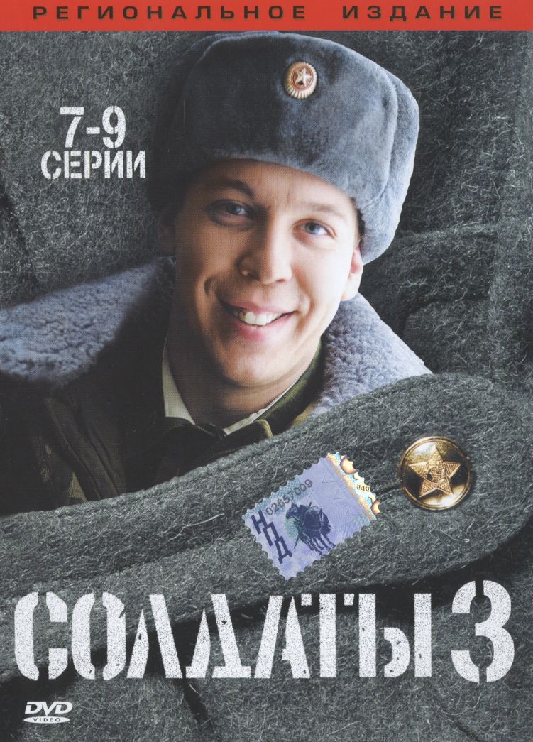 Солдаты - 3 | Wiki Сериал "Солдаты" | Fandom