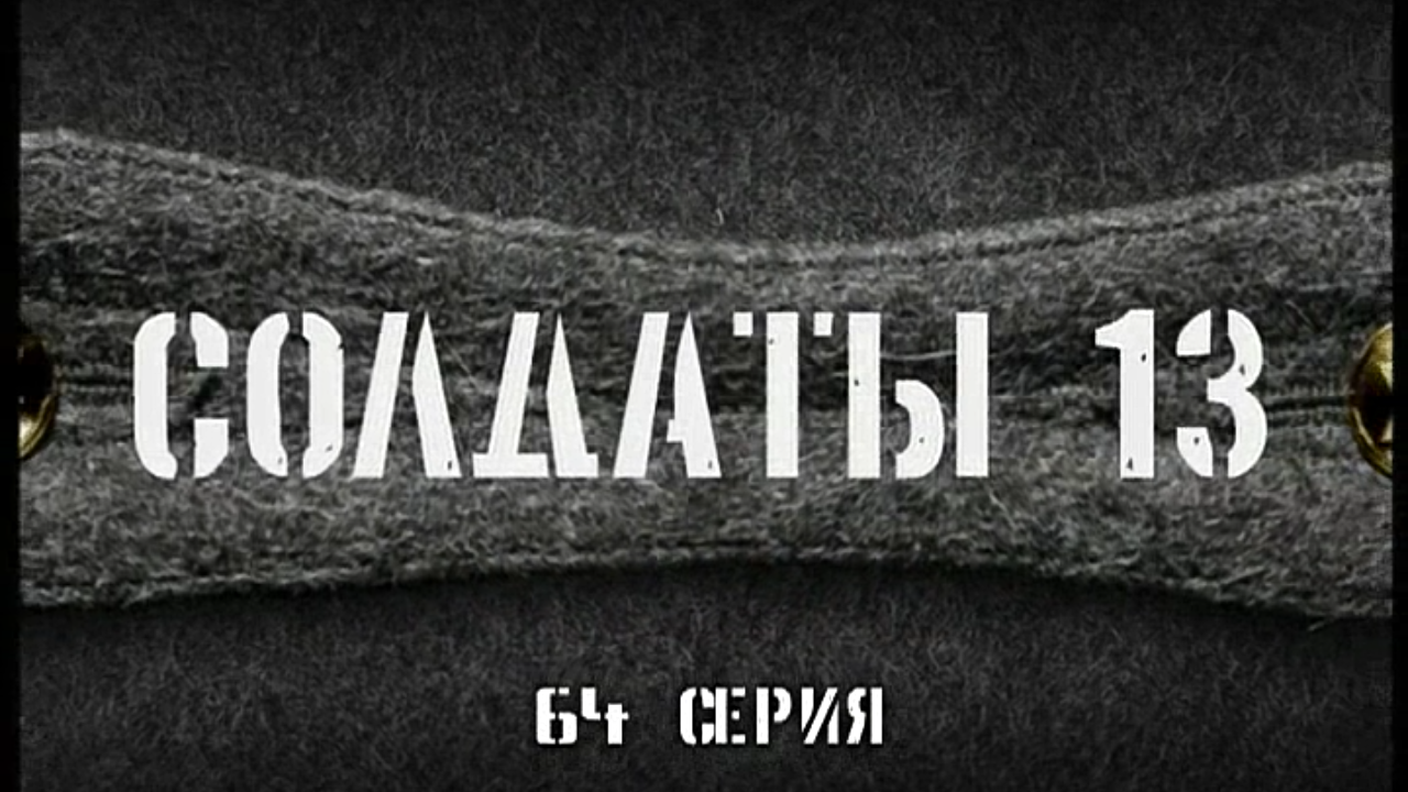 Солдаты - 13 | Wiki Сериал "Солдаты" | Fandom