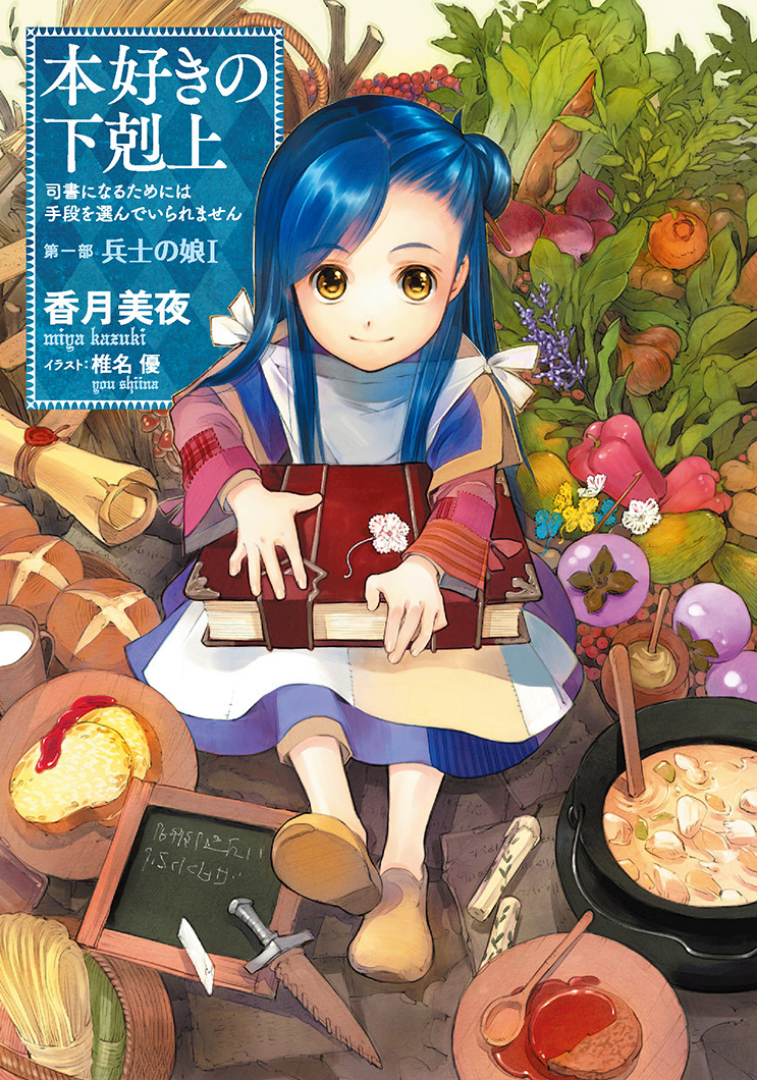 Honzuki no Gekokujou Sonako Light Novel Wiki FANDOM