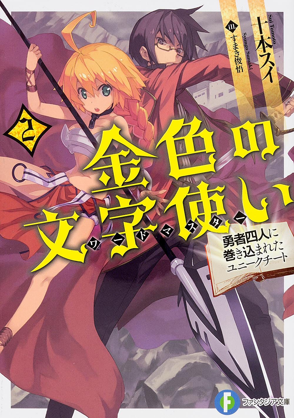 Konjiki No Wordmaster Sonako Light Novel Wiki Fandom