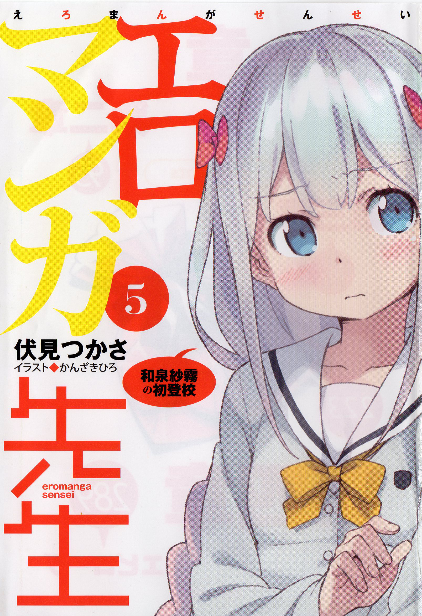 Eromanga Volume5 Sonako Light Novel Wiki Fandom Powered By Wikia