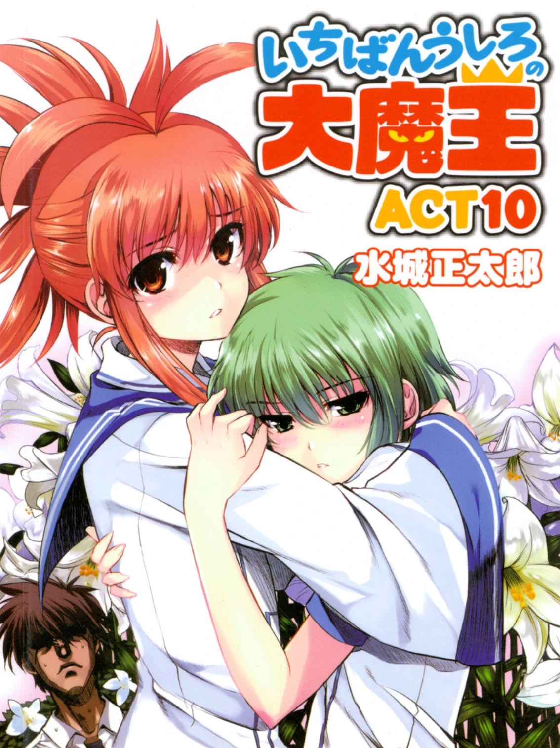 Ichiban Ushiro No Daimaou Novel