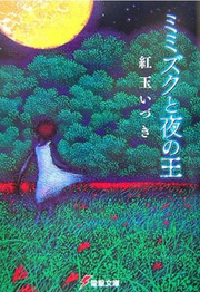 MimizukutoYorunoOuCover