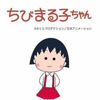 Chibi Maruko Chan Soundeffects Wiki Fandom