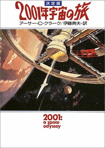 2001年宇宙の旅 宇宙の旅 Wiki Fandom