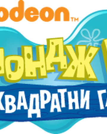 Spondzh Bob Kvadratni Gashi Encyclopedia Spongebobia Fandom