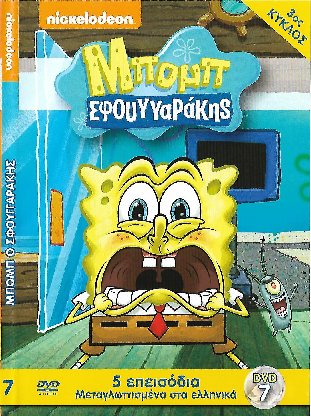 Μπομπ Σφουγγαράκης σεξ βίντεο