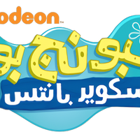 سبونج بوب سكوير بانتس Encyclopedia Spongebobia Fandom