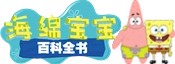 海绵宝宝百科全书 wiki