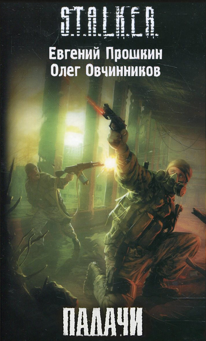 Сергей клочков книги сталкер по порядку список