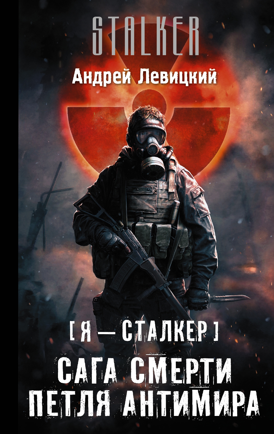 Самая новая книга сталкер