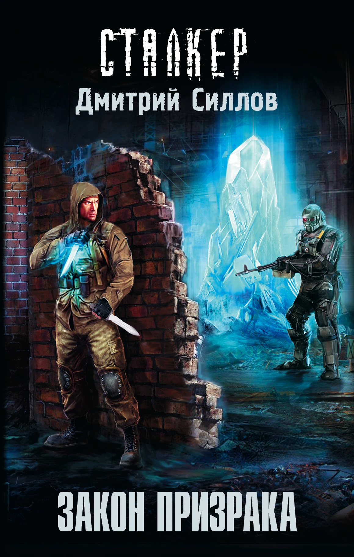 Закон Призрака | S.T.A.L.K.E.R. — КНИГИ | FANDOM powered by Wikia