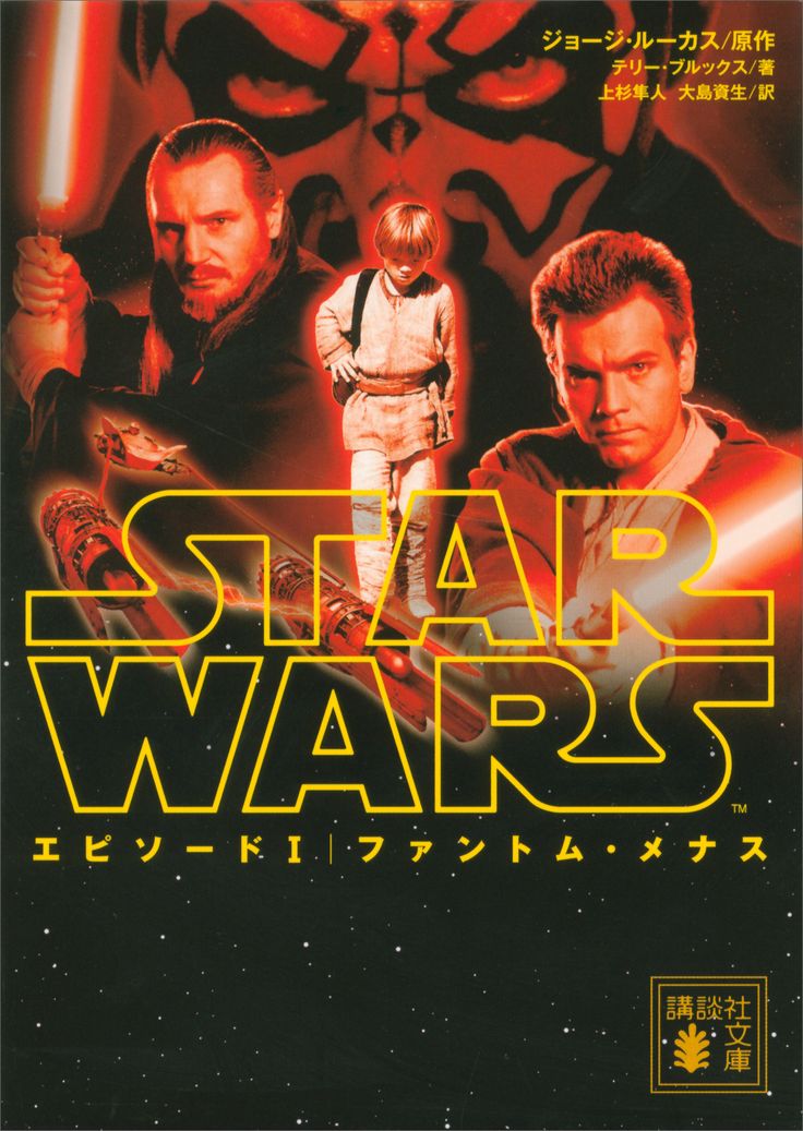 スター ウォーズ エピソード1 ファントム メナス 小説 Wookieepedia Fandom