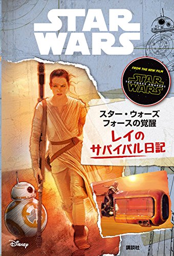 スター ウォーズ フォースの覚醒 レイのサバイバル日記 Wookieepedia Fandom