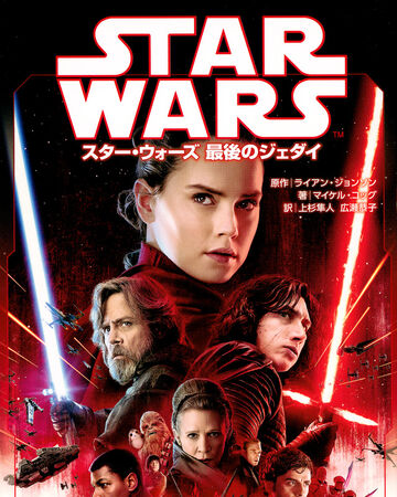 スター ウォーズ 最後のジェダイ ジュニアノベル Wookieepedia Fandom