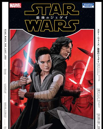 スター ウォーズ 最後のジェダイ コミック Wookieepedia Fandom