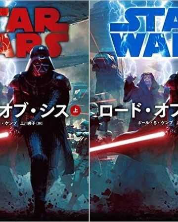 ロード オブ シス Wookieepedia Fandom