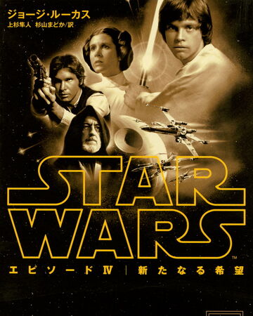 スター ウォーズ エピソード4 新たなる希望 小説 Wookieepedia Fandom