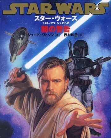 ラスト オブ ジェダイ 2 闇の警告 Wookieepedia Fandom