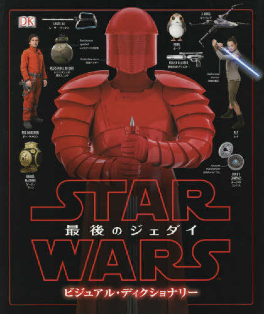 スター ウォーズ 最後のジェダイ ビジュアル ディクショナリー Wookieepedia Fandom