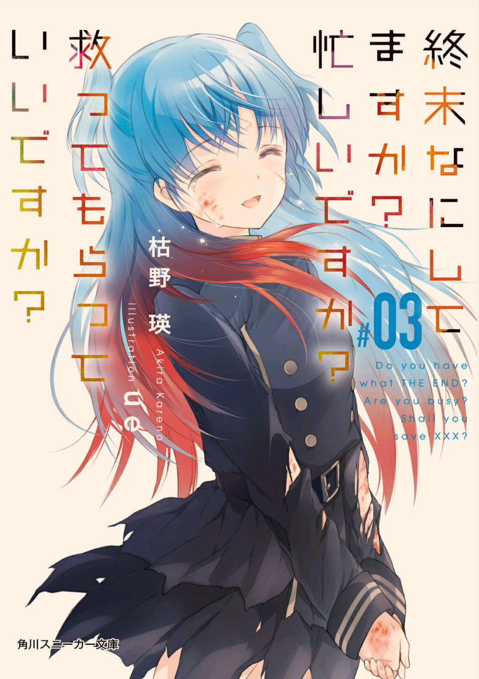 WorldEnd (Suka Suka) Light Novel Volume 3 | Shuumatsu nani shitemasu ka