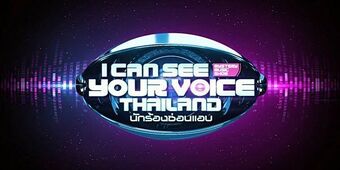 I Can See Your Voice Thailand Super Smash Bros Bowl Wiki Fandom