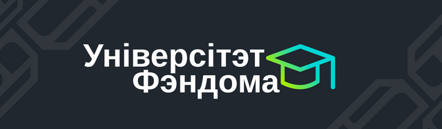 Выява:Fandom-University-Header-Logo.png