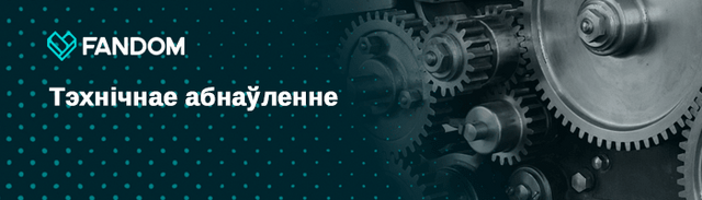 Выява:Technical Updates.png