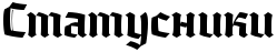 Статусники