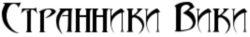 Странники вики