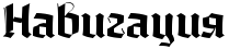 Навигация ЗС