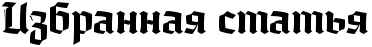 Избранная статья