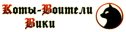 Коты Воители