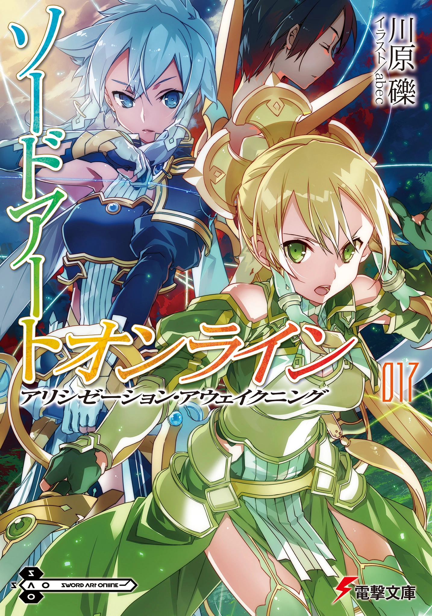Sword Art Online Volume 17 Light Novel Wiki Sword Art Online FANDOM