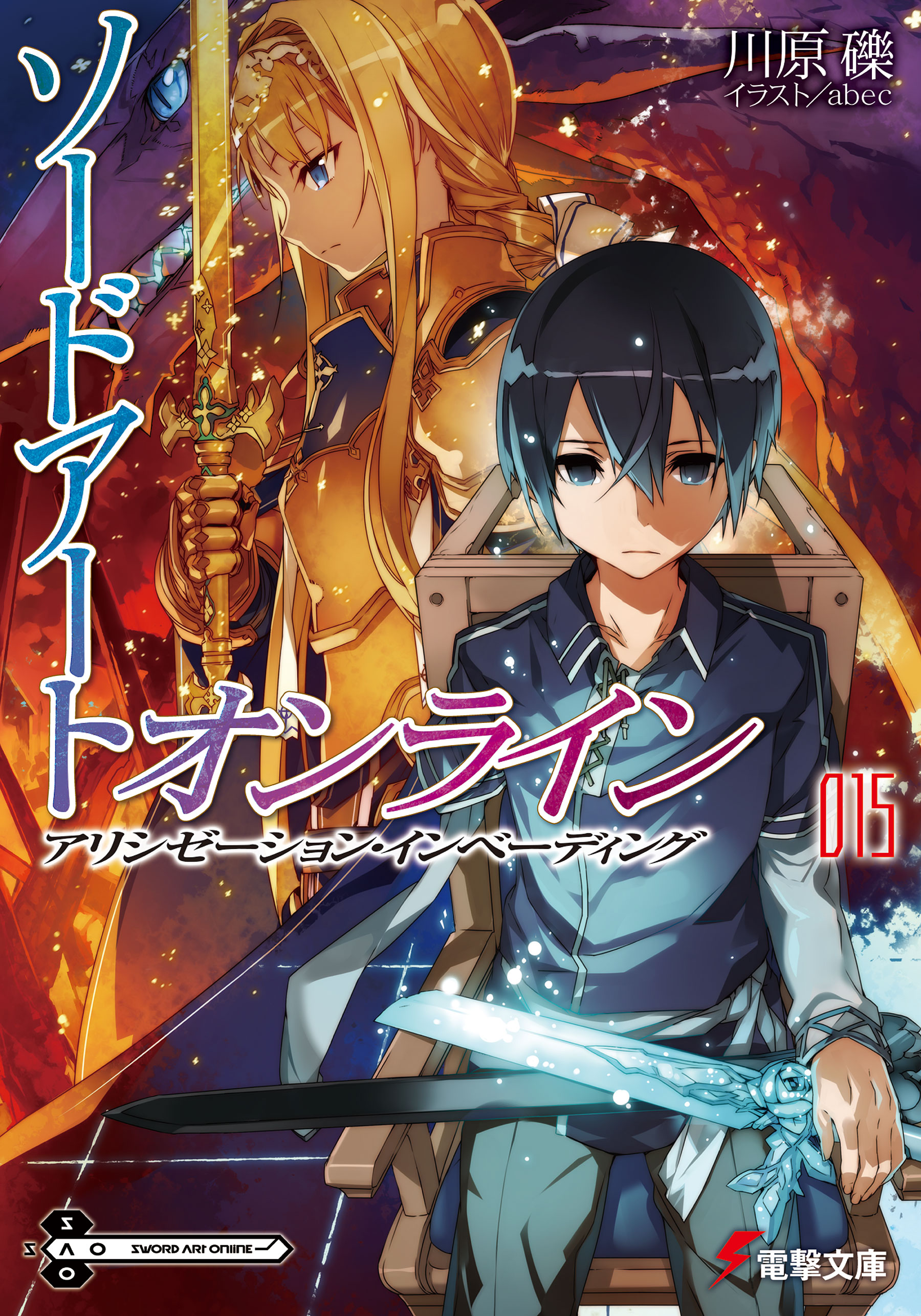 Sword Art Online Light Novel Volume 15 Sword Art Online Wiki Fandom