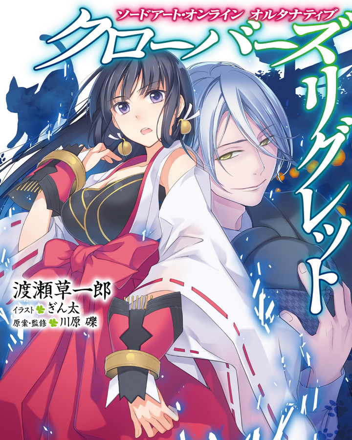 Sword Art Online Alternative Clover S Regret Volume 01 Sword Art Online Wiki Fandom