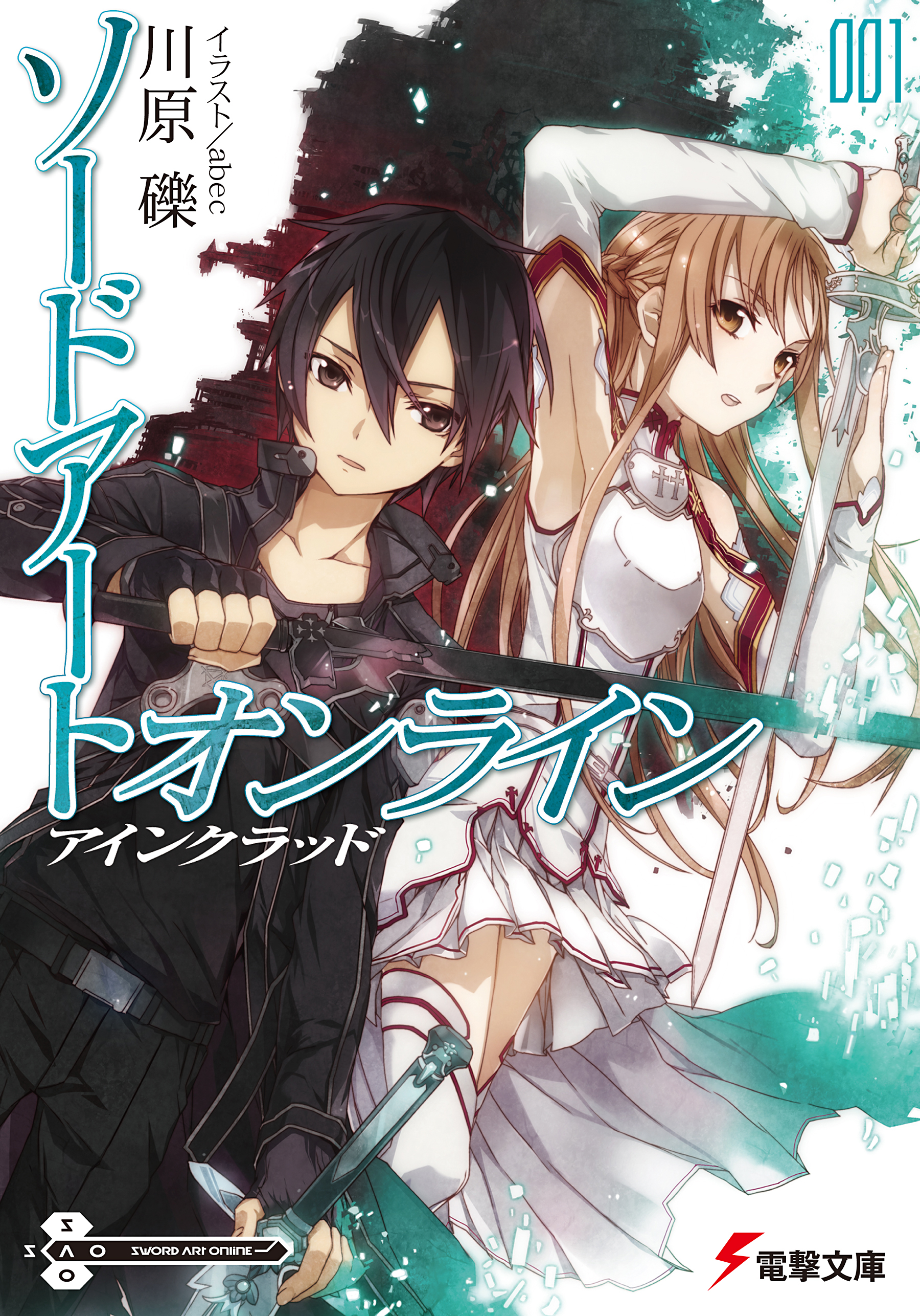 Sword Art Online Light Novel Volume 01 Sword Art Online Wiki Fandom