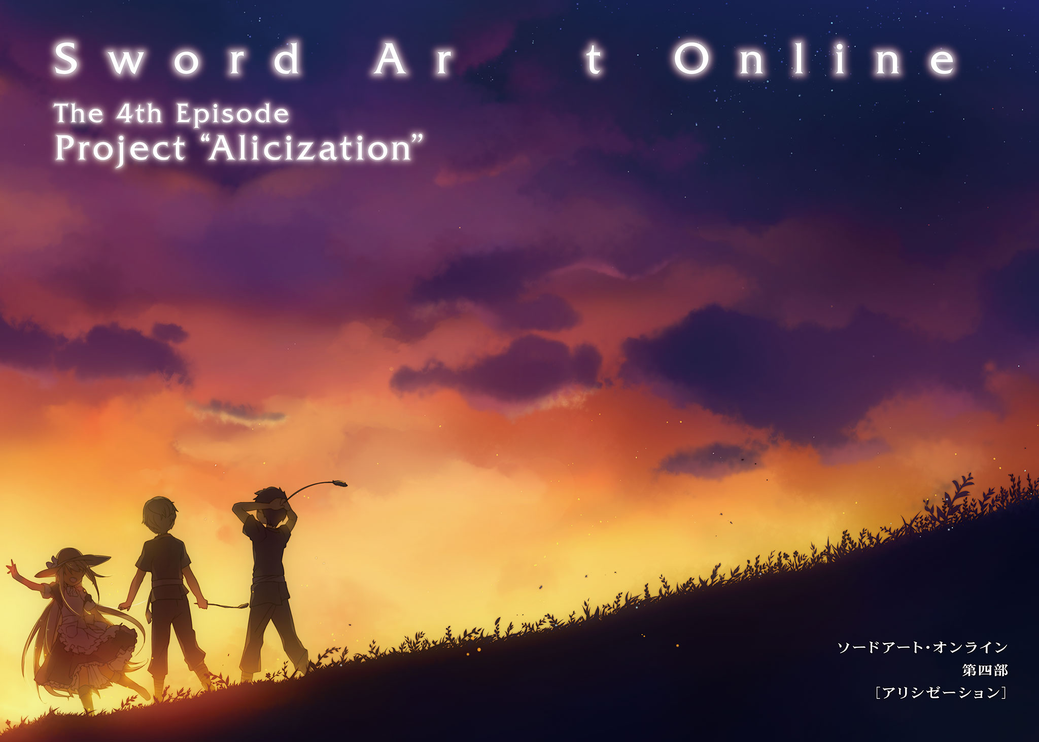 Alicization Arc Sword Art Online Wiki Fandom