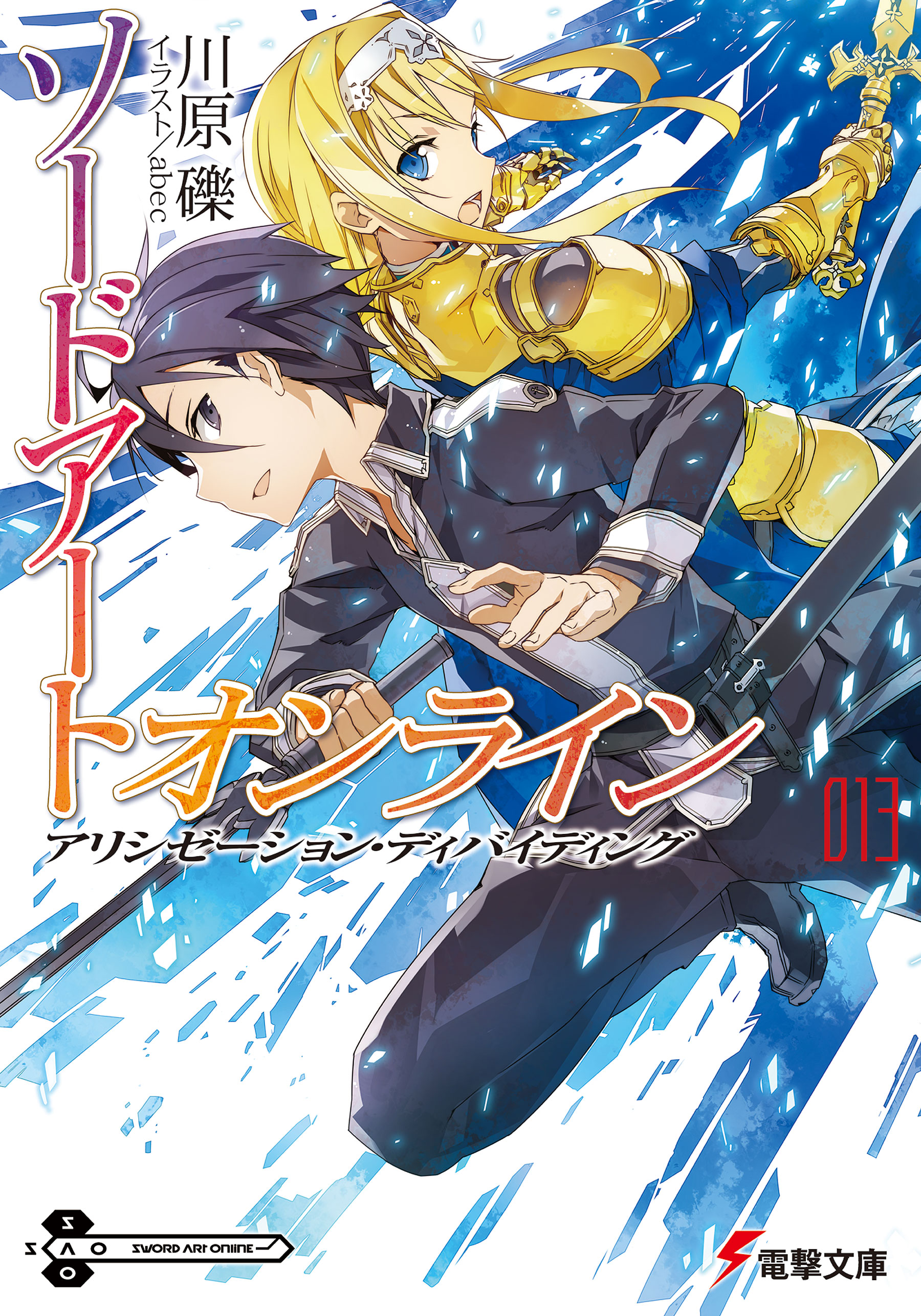 Sword Art Online Light Novel Volume 13 Sword Art Online Wiki