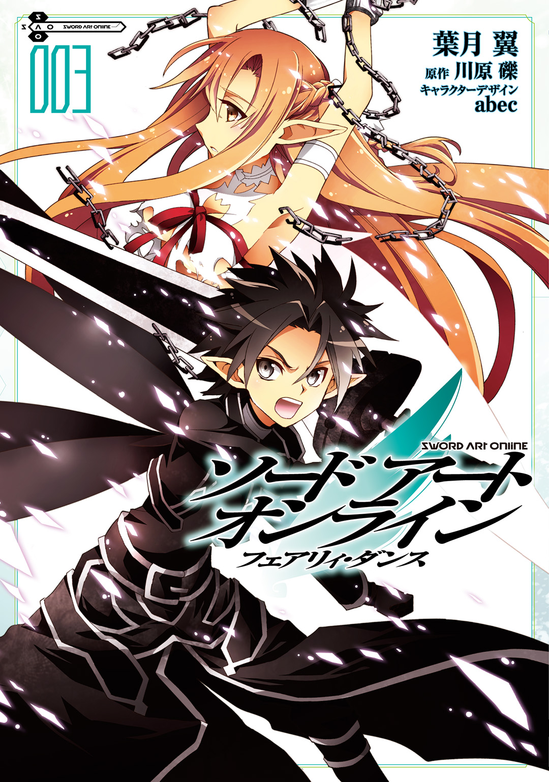 Sword Art Online Fairy Dance Volume 03 (manga) Sword Art Online Wiki FANDOM powered by Wikia