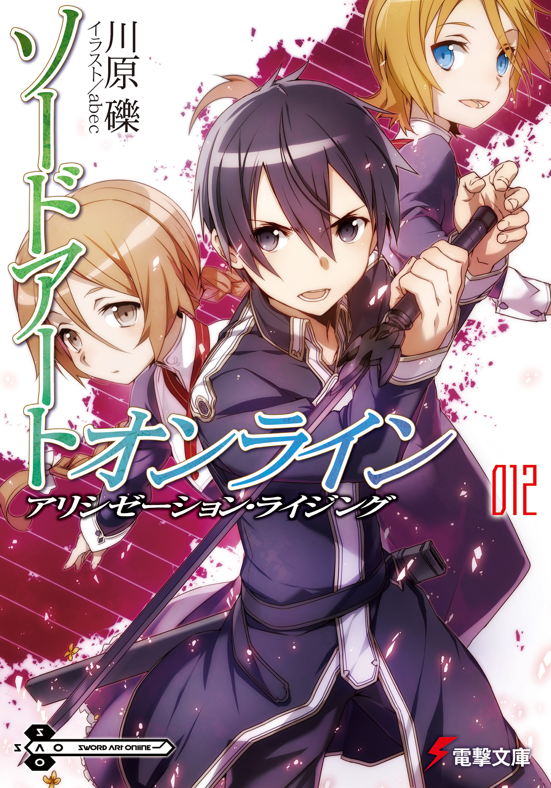 Sword Art Online Light Novel Main Page Sword Art Online Wiki Fandom